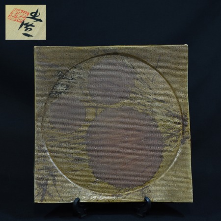 山本出 備前大皿