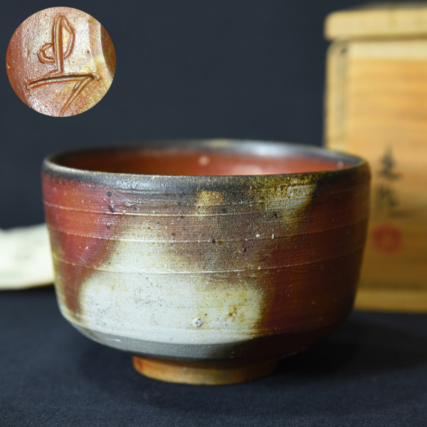 山本出 備前茶碗 共箱栞付き
